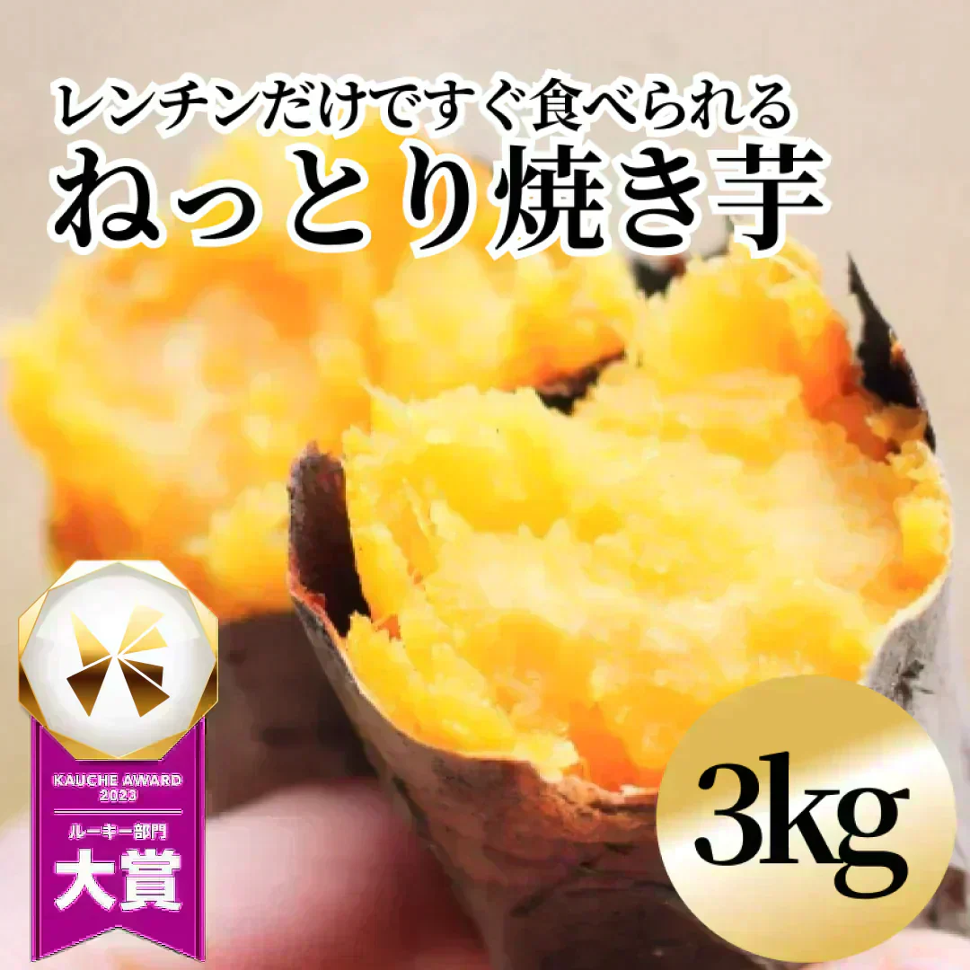 【自然の甘みそのまま】国産 無添加 焼き芋 3kg(1kg×3p) 冷凍 月間販売数 3000袋突破！ 果物 青果 芋 いも さつまいも サツマイモ 野菜 焼芋 農家 訳あり 干し芋 好きに 冷凍 グルメ 紅はるか シルクスイート スイーツ 市場 おやつ お菓子 ダイエット クール便 贈答 お中元 ギフト
