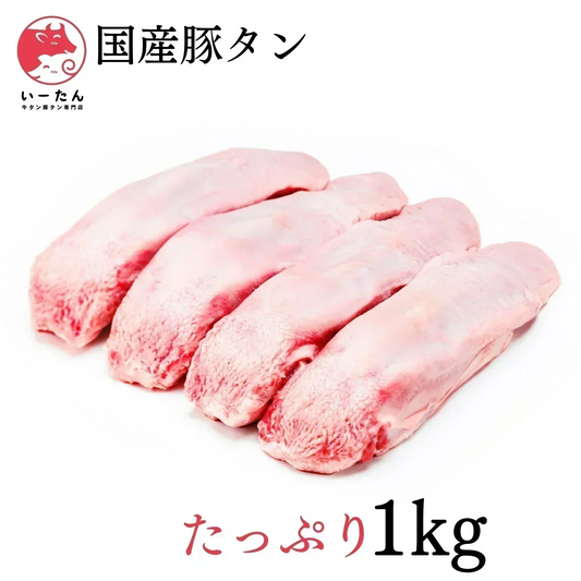 【厳選👑国産】豚タン🐷たっぷり1kg‼️【お得な業務用】🍖肉🐖真空パック‼️ホルモン‼️【いーたん（e-tan】