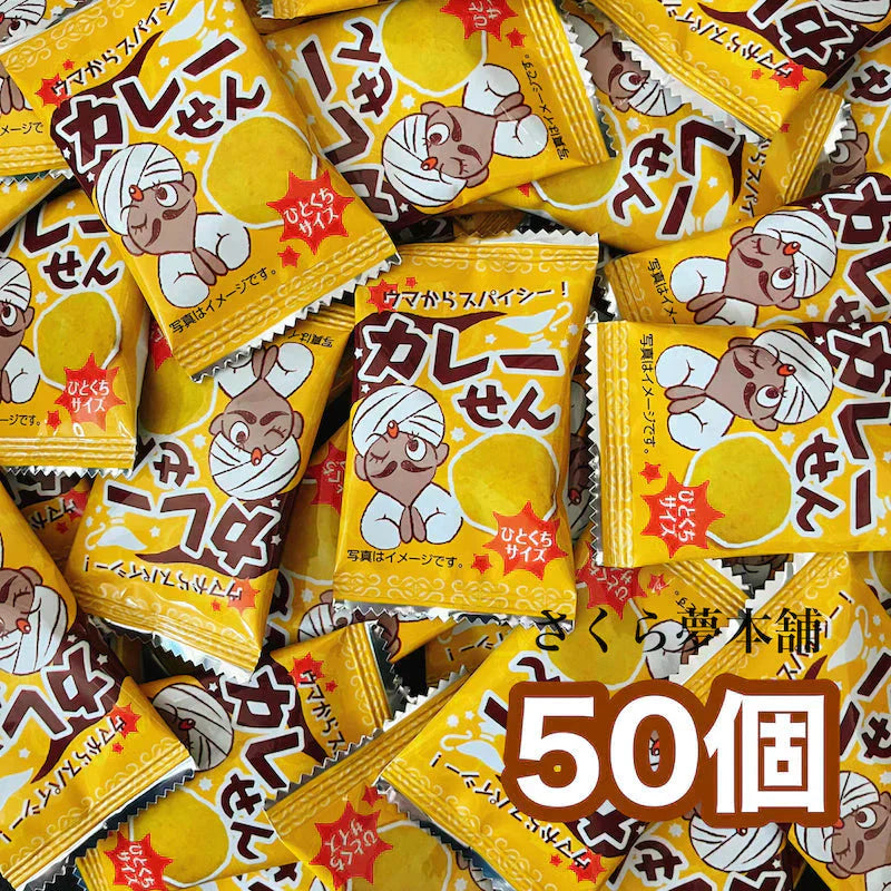 【 カレーせん 50個セット 】 駄菓子 お菓子 おつまみ おやつ まとめ買い 大人買い お試し セット カレー味 カレー せんべい 煎餅  ばらまき 常温発送 ポスト投函