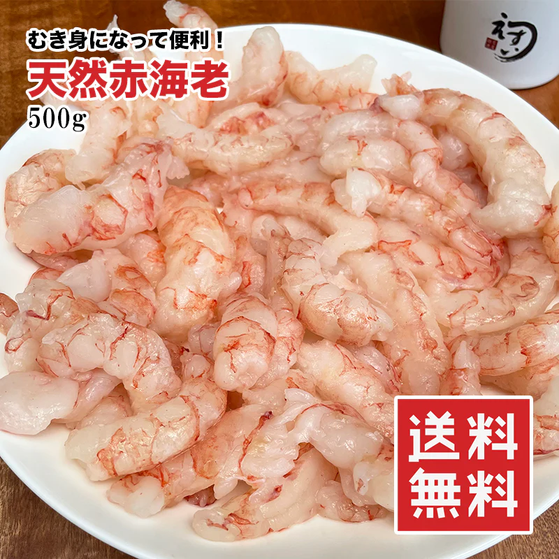 天然赤海老 むき身 500g