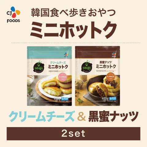bibigo 韓国屋台おやつ ホットック食べ比べセット(クリームチーズ400g・黒蜜ナッツ400g)送料込み