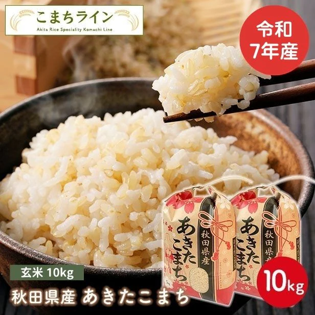 【玄米10ｋｇ】令和7年産　秋田県産　あきたこまち10ｋｇ 5ｋｇ×2袋　厳選　送料無料　10ｋｇ　米びつ当番【天鷹唐辛子】プレゼント付き