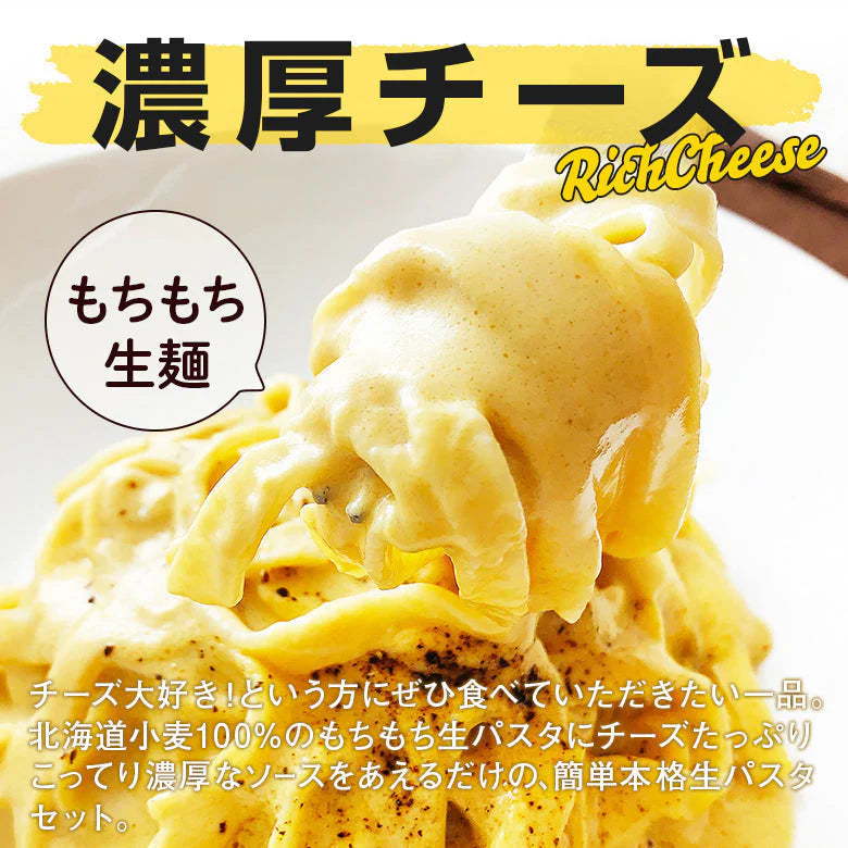 パスタソース パスタセット 生パスタ チーズ 生パスタとチーズソース 4食セット