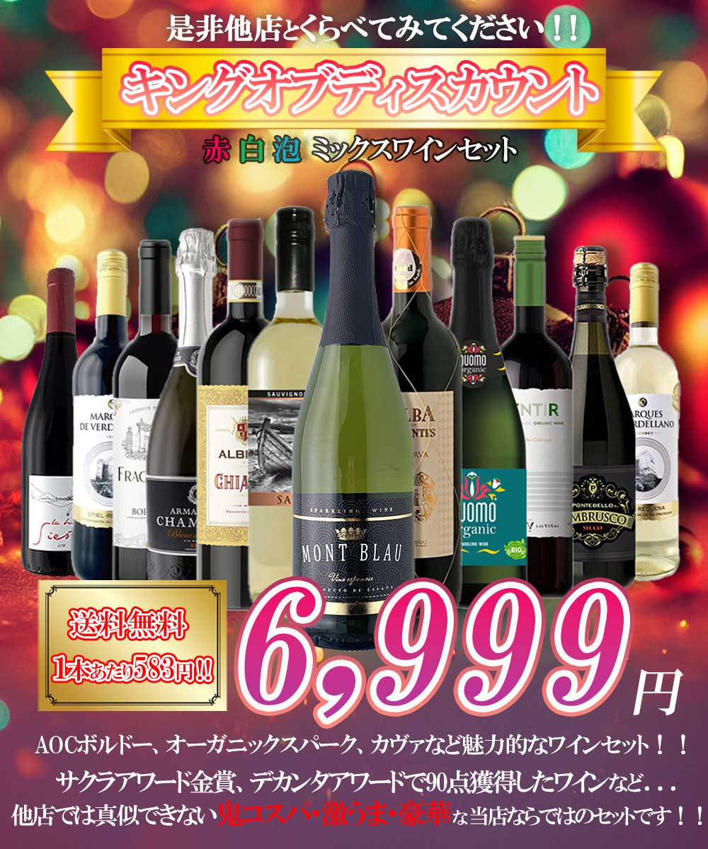 【送料無料】 他店では真似のできないキング オブ ディスカウントセット第4弾[750ml×12本]赤 白 泡 が入ったミックスワインセット【北海道・東北・四国・九州・沖縄県は必ず送料がかかります】
