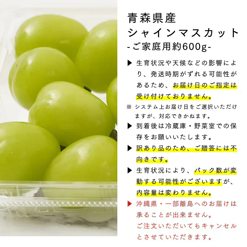 【 10月下旬頃発送予定】青森県産 家庭用 訳あり シャインマスカット 約600g バラ詰め