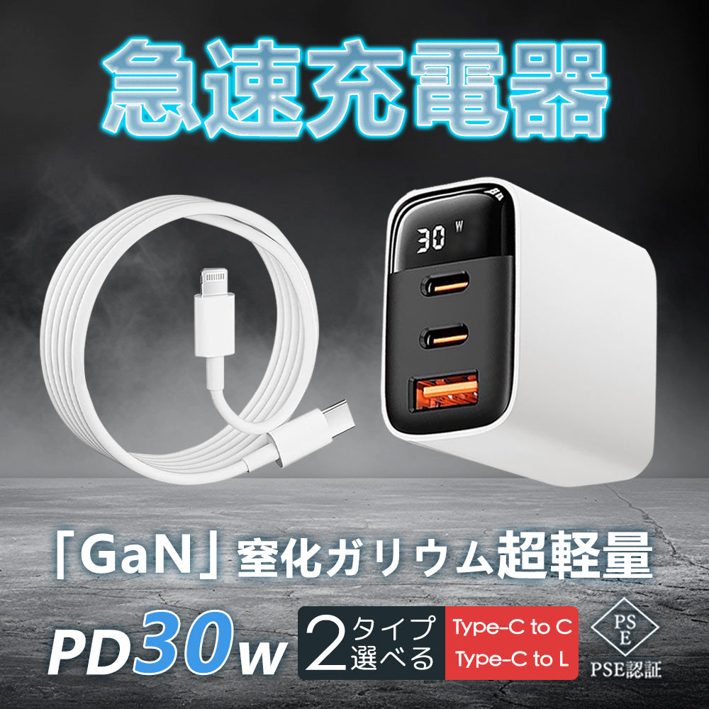【超低価格！まもなく終了】【充電ケーブル付属】ホワイト＼ Type-C to Lightning ／30W 充電器 急速充電器 iPhone充電器 アイフォン 充電器 PD 急速充電器 ライトニング アダプター PSE認証 高速充電 PD充電器 充電ケーブル 急速充電 電源アダプター 3ポート コンセント android 充電器