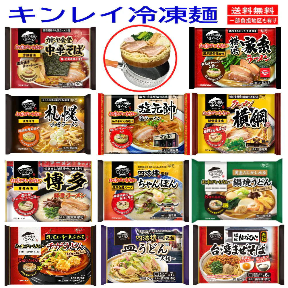 冷凍食品 8袋セット キンレイ 水のいらない冷凍麺 横綱 カドヤ食堂 横浜家系 塩元帥 長崎ちゃんぽん 札幌味噌 鍋焼きうどん 海老天など