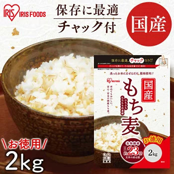 もち麦 国産 アイリスオーヤマ 2kg 押し麦 胚芽押麦 機能性もち麦 500g 食物繊維 豊富 もち麦ご飯 麦飯 麦ごはん 混ぜるだけ 簡単 押麦 胚芽押し麦 国産もち麦 国産押麦 国産胚芽押麦 アイリスフーズ *