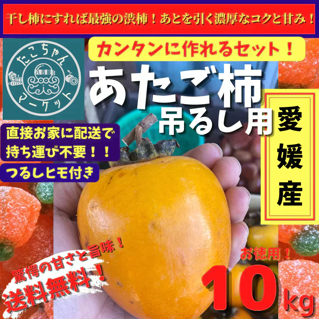 【高級デザートを手作り】大玉・特大玉のセット　高級干柿にも使われる渋柿　愛媛県産　愛宕柿　10Kg