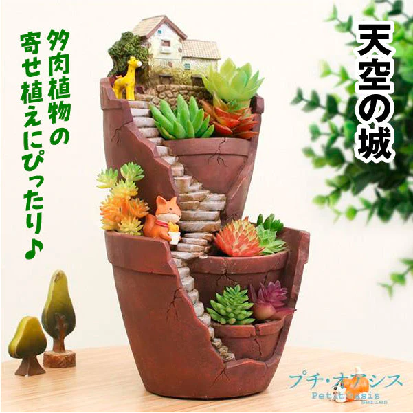 鉢 植木鉢 ポリ製 多肉植物 寄せ植え かわいい プチオアシス・天空の城 1個 女性 プレゼント