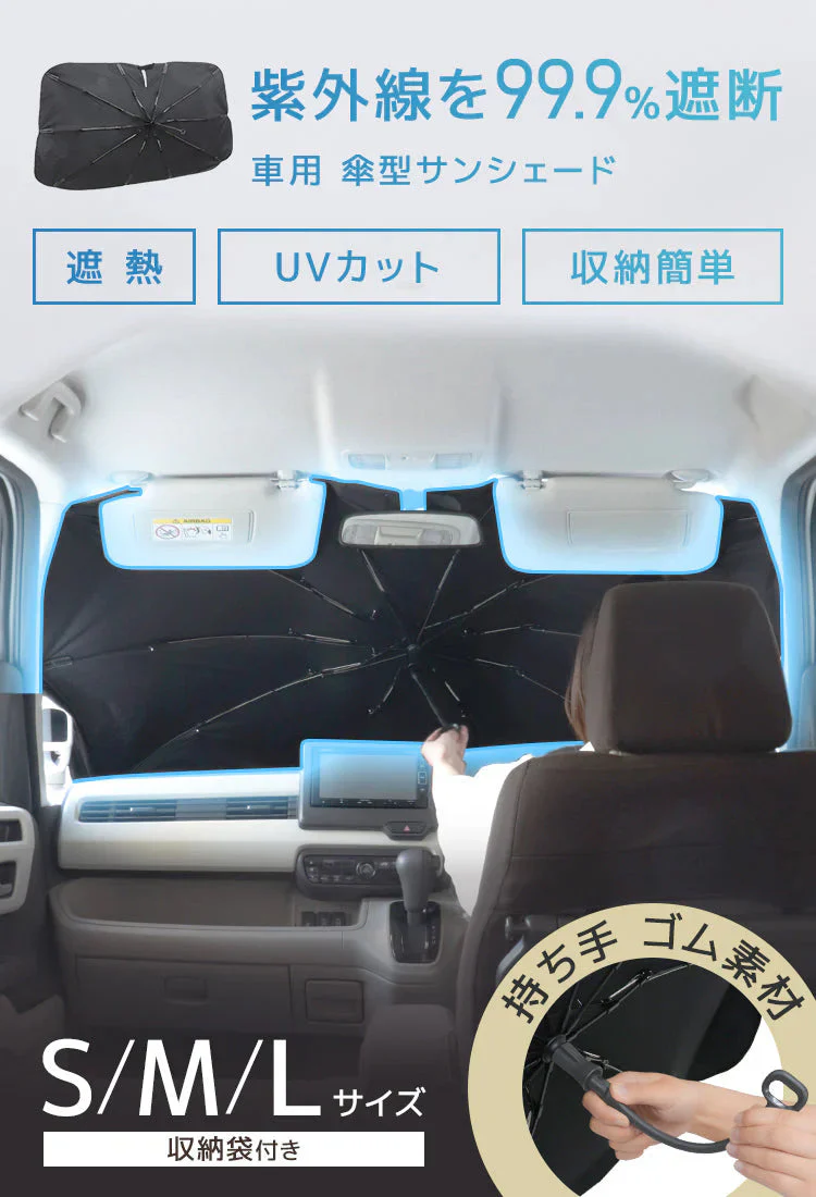 【Mサイズ】傘型サンシェード サンシェード 車 フロント カーサンシェード 傘式サンシェード パラソル フロントサンシェード 車用 日除け 日よけ 紫外線カット コンパクト 遮光 フロントカバー 車 サンシェード車 傘タイプ 大きいサイズ 送料無料