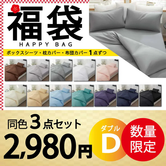 【寝具福袋 140×200cm 同色3点セット】ボックスシーツ 枕カバー 掛け布団カバー マットレスカバー ピーチスキン加工 抗菌 速乾 通気性 防ダニ 高級感 安眠 快眠 北欧 無地 ポリエステル