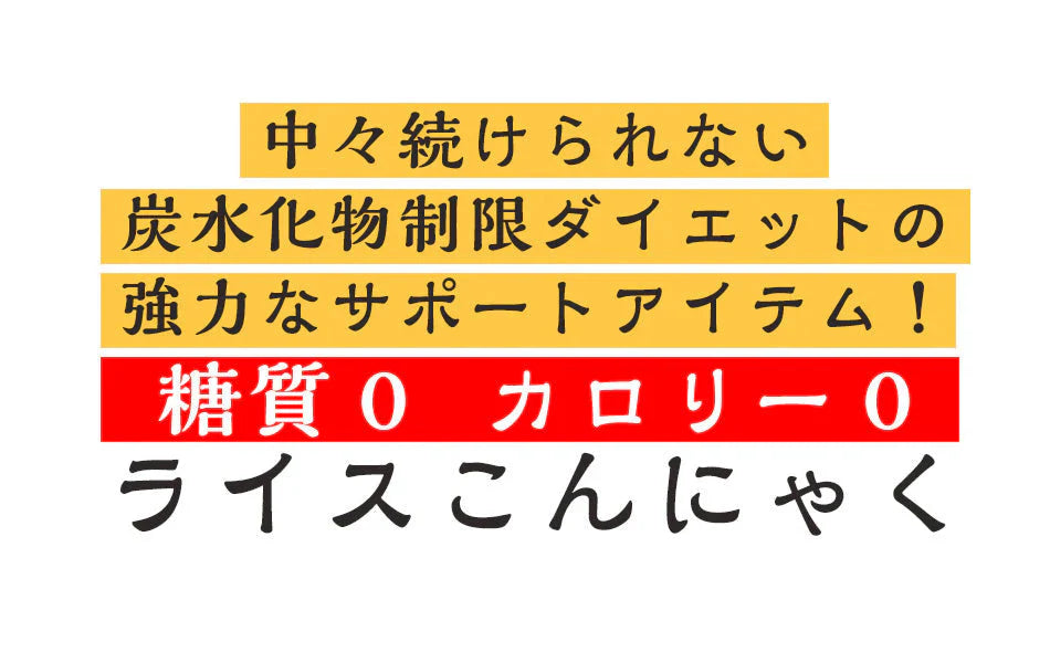 【100ｇ×54パック】54袋     ライスこんにゃく　国産