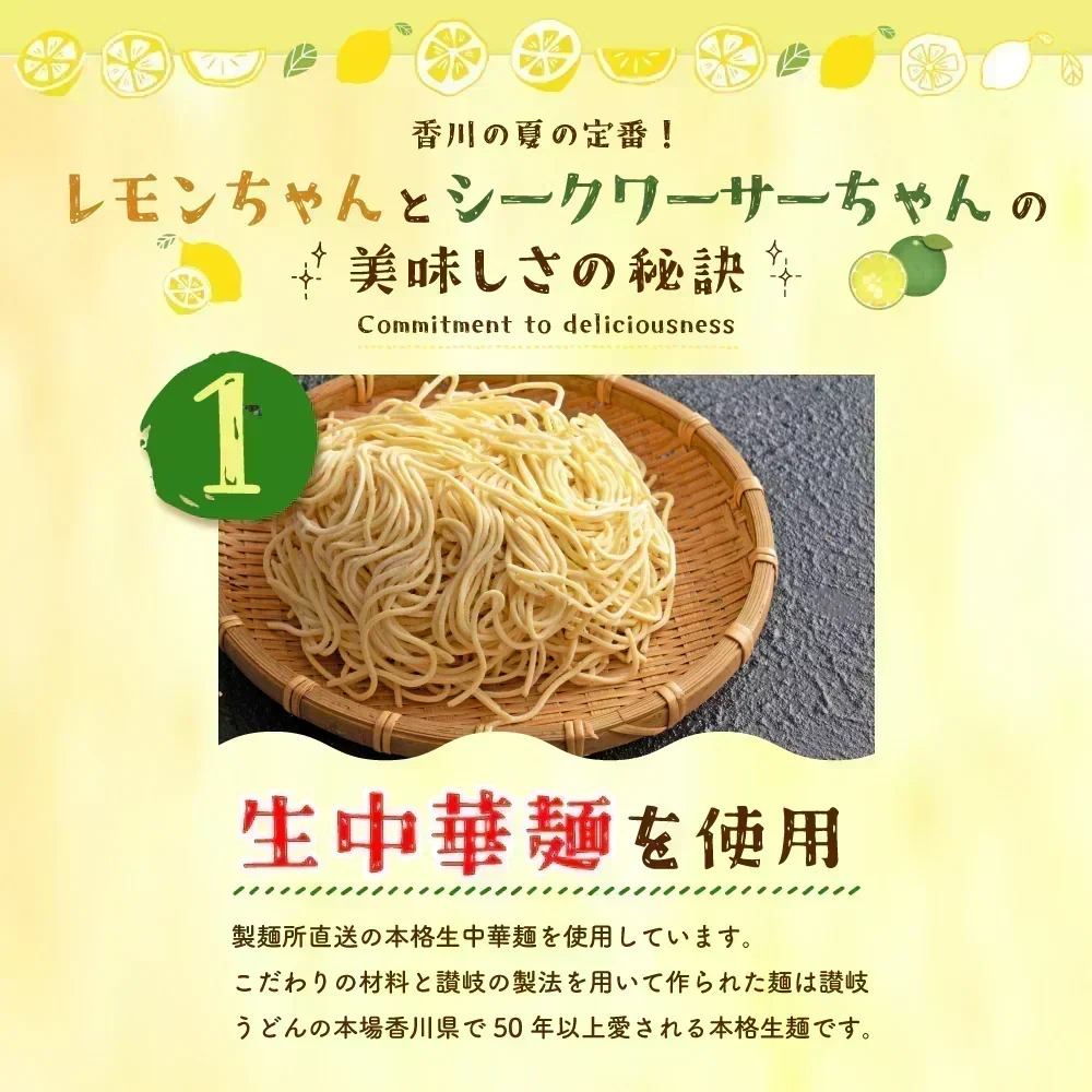 サタプラ紹介！ 冷やし中華 レモンちゃん 5食 プレミアム  国内産小麦　ご当地グルメ 産直お試し取り寄せ 冷し中華 つゆ 送料無 香川 さぬき麺心