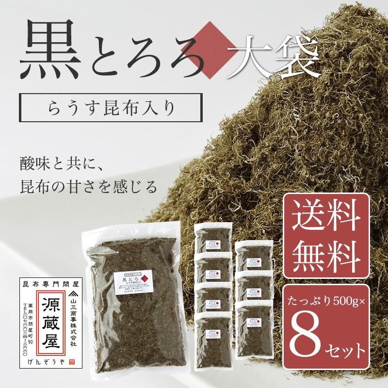 [業務用] 羅臼昆布入り 黒とろろ 500g×8袋セット 業務用