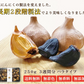 【黒にんにく バラ 250g】 国産 青森県産 福地ホワイト六片種 黒にんにく A級 バラ 250g 約3週間分