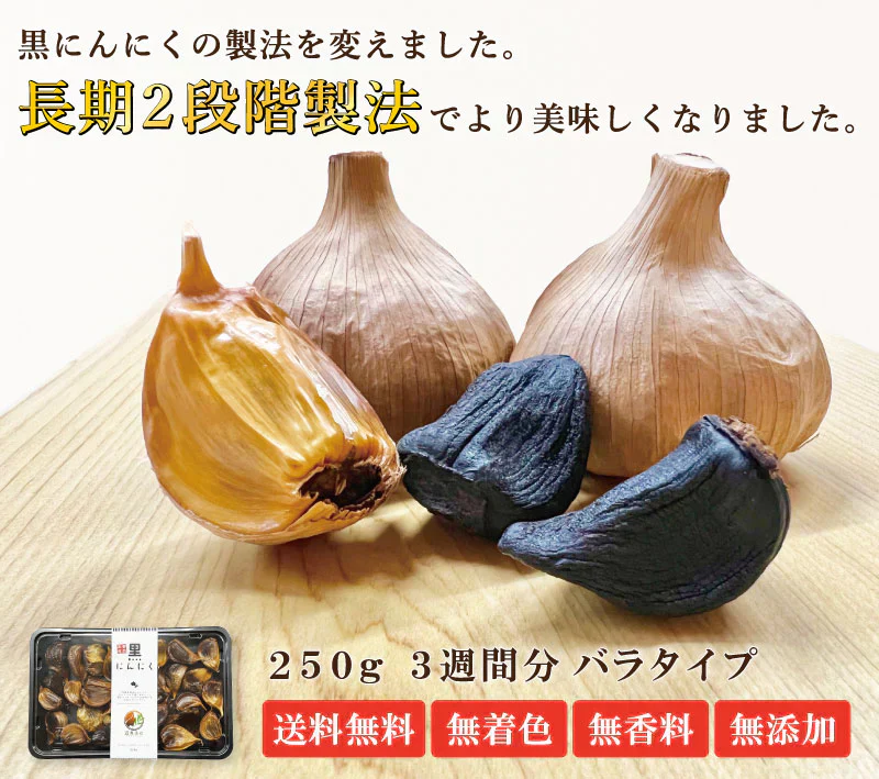 【黒にんにく バラ 250g】 国産 青森県産 福地ホワイト六片種 黒にんにく A級 バラ 250g 約3週間分