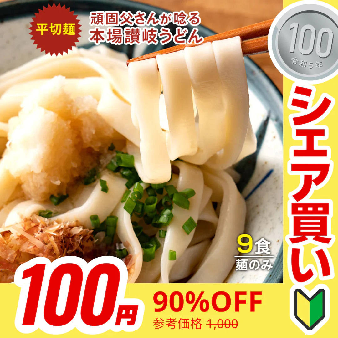 【100円シェア買い】頑固父さんが唸る 讃岐 生うどん9食セット 【平切り麺】 (麺300g×3袋 ) 送料無料 香川県 産地直送 お試し お取り寄せ フード おすすめ グルメ食品 人気 ポスト投函【ご新規さんとシェア買い】