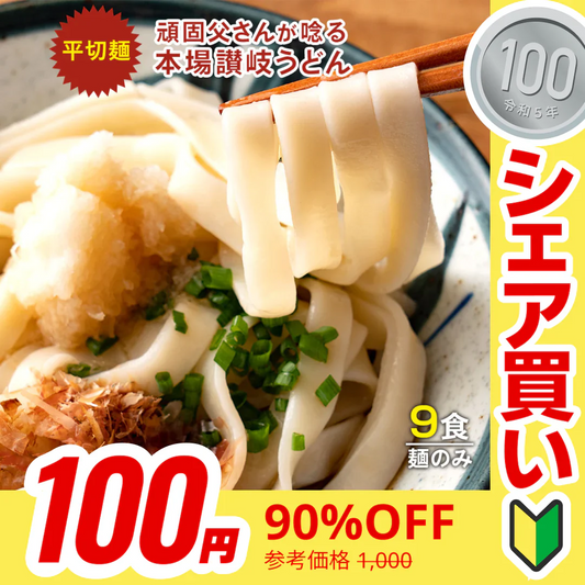 【100円シェア買い】頑固父さんが唸る 讃岐 生うどん9食セット 【平切り麺】 (麺300g×3袋 ) 送料無料 香川県 産地直送 お試し お取り寄せ フード おすすめ グルメ食品 人気 ポスト投函【ご新規さんとシェア買い】