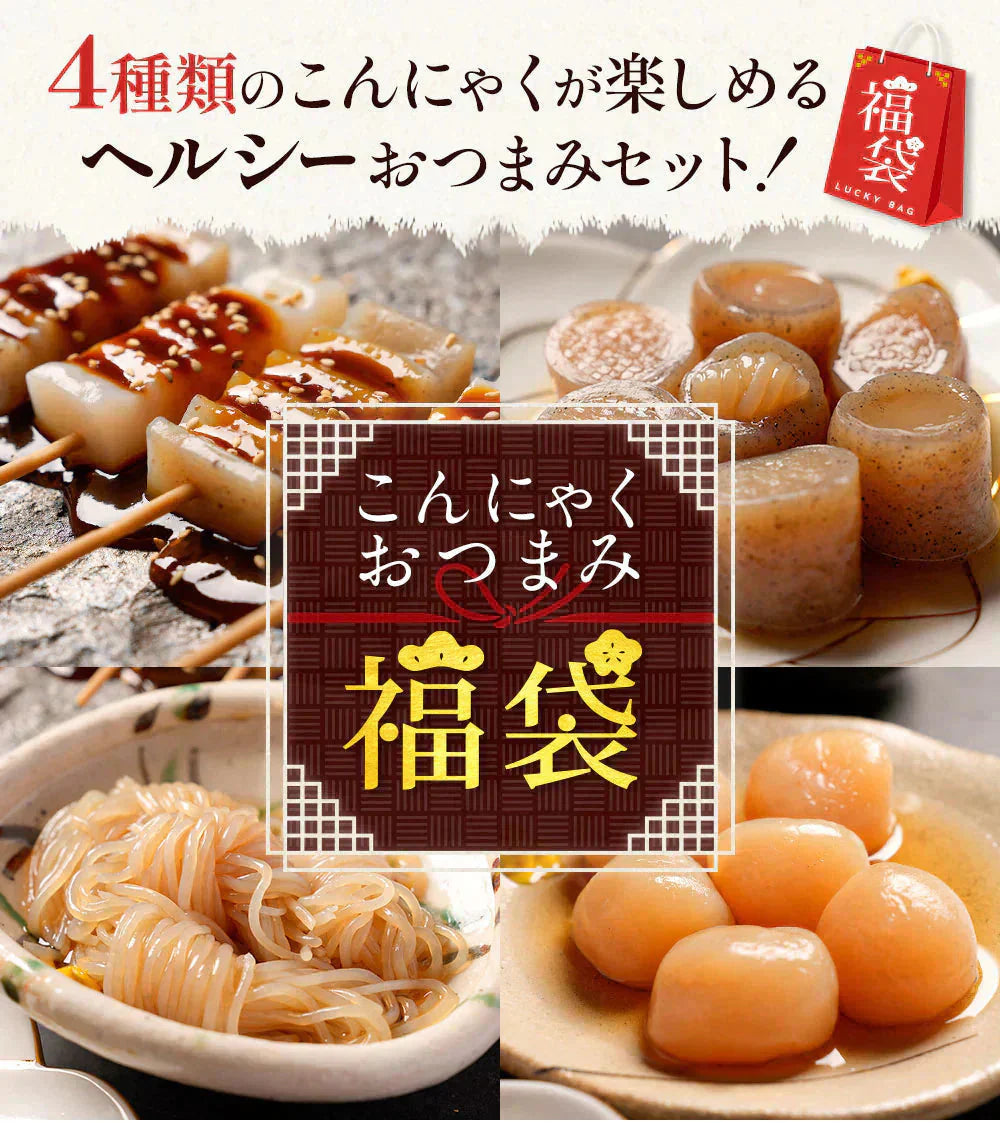【4種×4パック】傑作おつまみシリーズが楽しめるこんにゃく福袋!!〜こんにゃく屋さんの手作りお惣菜〜
