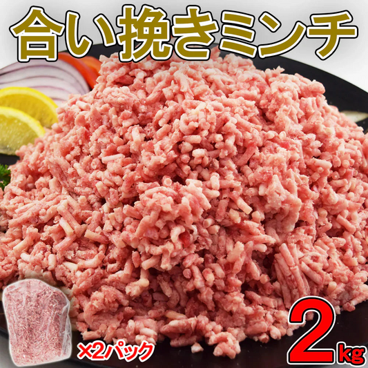 【送料無料】大容量 合挽き ミンチ 2キロ(1kg×2pc) 牛60% 豚40％ 肉 業務用 簡易パッケージ 牛肉 豚肉 肉 メガ盛り 餃子 ハンバーグ