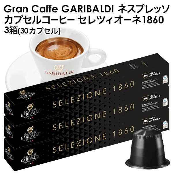 GARIBALDI（ガリバルディ） イタリア産 ネスプレッソ 互換 カプセルコーヒー セレツィオーネ×3箱（30カプセル）【1〜2営業日以内に出荷】[送料無料]エスプレッソ nespresso コーヒー 珈琲