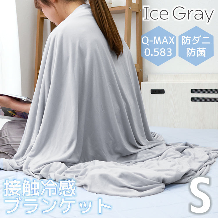 【アイスグレー】ブランケット 夏用 冷感 シングル 140×190 接触冷感 肌布団 リバーシブル 冷感ブランケット ひざ掛け 膝掛け ひんやり タオルケット クールケット 掛け布団 洗える 夏用 ひんやり クール 涼感 涼しい 冷感寝具 涼感寝具