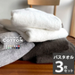福袋 チョコレートブラウン　バスタオル スーピマコットン ホテルタイプタオル 同色3枚セット 【メール便送料無料】