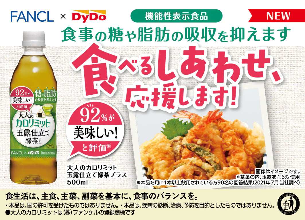 【1ケース】【送料無料】 ダイドー 大人のカロリミット 玉露仕立て緑茶 500ml 16+8本 機能性表示食品 ファンケル ダイドー