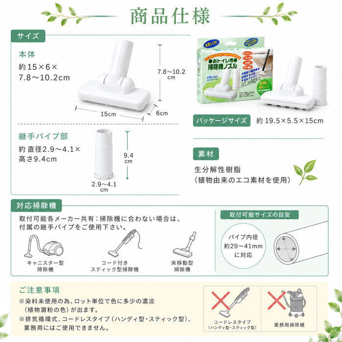 掃除機 ノズル トイレ 庭 ベランダ 生分解性樹脂で作った おトイレ用掃除機ノズル