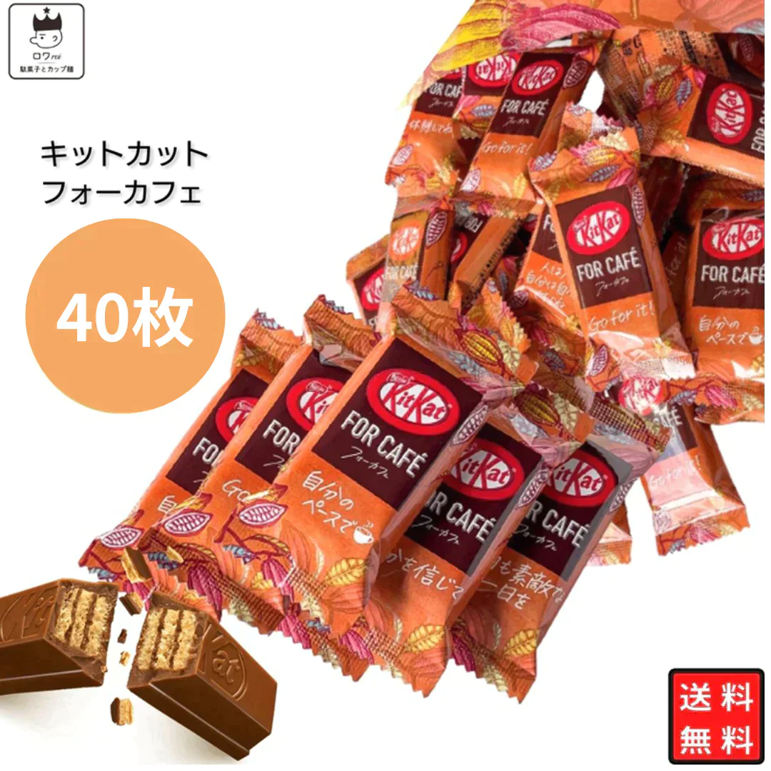 【賞味期限間近】限定！キットカット フォーカフェ 20枚×2セット（40枚）