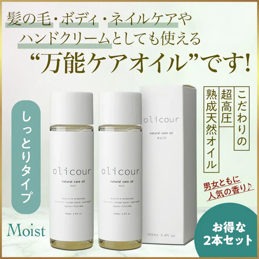 『オリクル ナチュラルケアオイル【Moist／しっとりタイプ】（★お得な2本セット★）』 olicour ヘアケア ネイルオイル ナチュラルケアオイル オリクル ヘアトリートメント ブースター バスオイル ボディオイル ハンドネイル 天然植物由来オイル クロフィア 全身