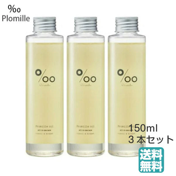 (3本セット)ムコタ プロミルオイル 150ml アウトバストリートメント（送料無料）