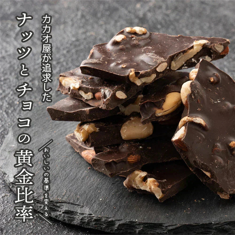 【予約商品10月26日以降順次発送】割れチョコ(4種のミックスナッツ)180g 送料無料 [ ハイカカオ クーベルチュール スイーツ チョコレート ]