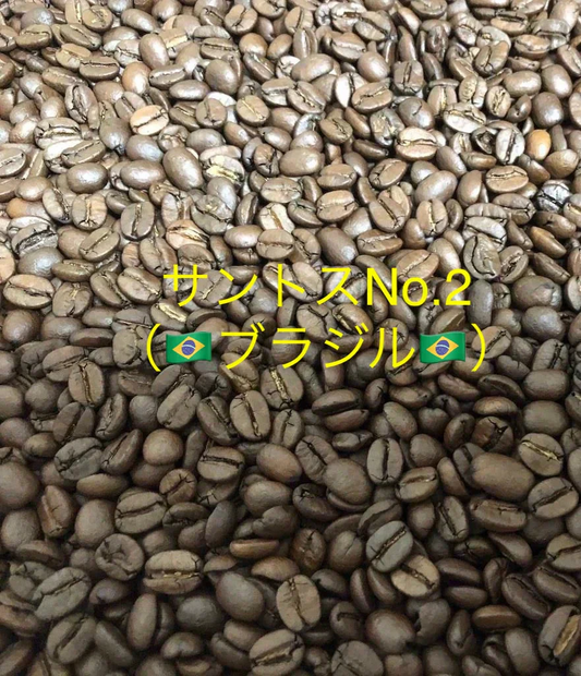 【お試し】「サントスNo.2（ブラジル🇧🇷）」 50g 豆 送料無料【カウシェファーム収穫対象商品】