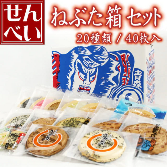 ねぶた箱入 南部煎餅セット(20種類/40枚入)