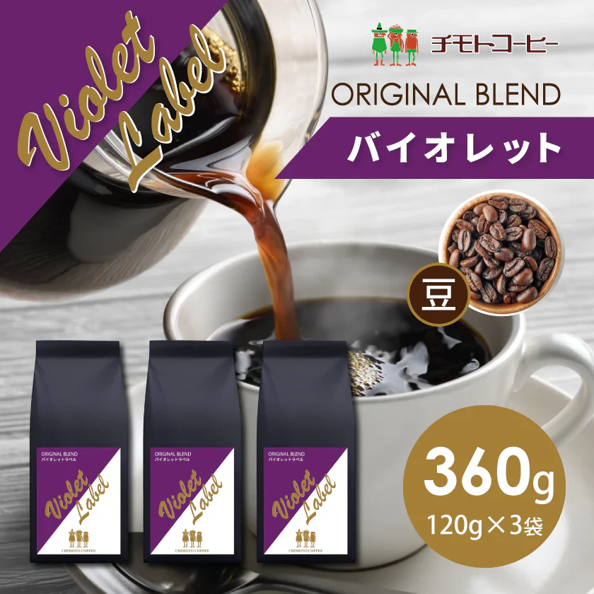コーヒー専門店 レギュラーコーヒー バイオレットラベル 120g×3袋【360g】【豆】