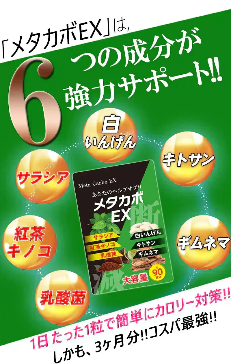 【お得3ヶ月分・メタカボEX】 食欲 メタボ 炭水化物 糖質 脂肪 ダイエット サプリメント 国内生産 サラシア 白いんげん豆 キトサン 乳酸菌 コンブ茶 ギムネマ 炭 糖 脂 3ヶ月分 日本製 1日1粒でお腹の中からスッキリ 炭水化物制限 炭水化物カット 糖質カット 脂質カット 糖質制限 制限ダイエット ケトジェニック カロリーコントロール カロリーメイト カロリミット カロリーサプリ おすすめ 人気 ランキング 効果 強力 最強 通販 日本製 国産 「福袋」