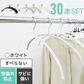 【ホワイト】【30本セット】すべらないハンガー 落ちない 滑り止め PVCコーティング 防水 型崩れ防止 肩 跡がつかない アーチ型 ニット カーディガン スリムハンガー 三日月 乾湿両用
