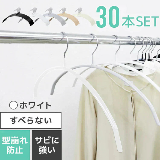 【ホワイト】【30本セット】すべらないハンガー 落ちない 滑り止め PVCコーティング 防水 型崩れ防止 肩 跡がつかない アーチ型 ニット カーディガン スリムハンガー 三日月 乾湿両用