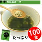 即席人気スープ たっぷり100包　わかめスープ100食 ゆうパケット便  送料込