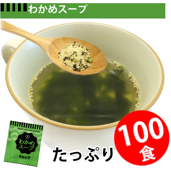 即席人気スープ たっぷり100包　わかめスープ100食 ゆうパケット便  送料込