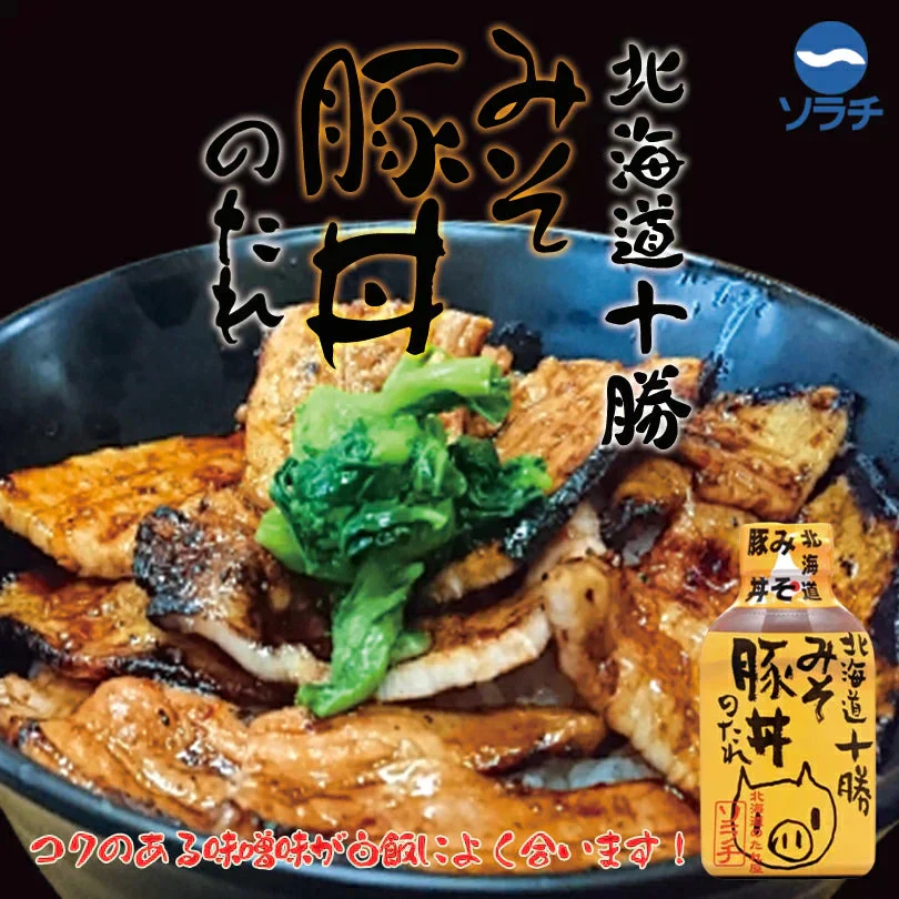 ソラチ  十勝豚丼のたれ【豚丼・みそ豚丼・ねぎ塩豚丼】各1個【合計3個セット】新千歳空港 お土産