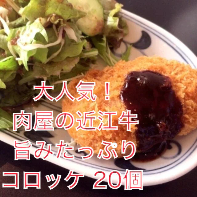 【近江牛】近江牛コロッケ　20個