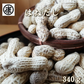訳あり千葉県産落花生　340g