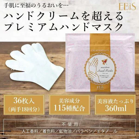 1回5分！ スマホOK ウルオイート プレミアム モイスチャー ハンドマスク P 36枚入  ハンドクリーム ハンドケア 手荒れ 乾燥 保湿  エビス ebis