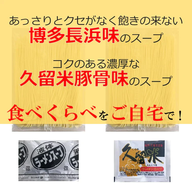 【豚骨ラーメンの本場 博多より直送します】半生細麺 豚骨ラーメン 2人前（博多長浜味・久留米豚骨味）【こんなご時世だからこそのプチプラヌードル】【細麵だからすぐに茹で上がります】【半生麺だからこそ味わえるツルツル感】【乾麺との違いを感じてください】【あっさりとクセがなく飽きの来ない博多長浜味のスープとコクのある濃厚な久留米豚骨スープの2種のセット】