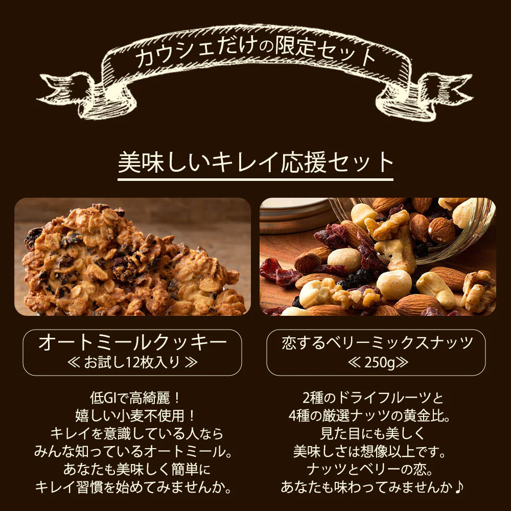 【超得ハイパーSALE】【カウシェ限定セット】おいしい綺麗応援セット(オートミールクッキー12枚お試し+恋するベリーミックスナッツ250g)