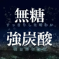 【プレーン/ラベルレス/24本】 無糖 炭酸水 強炭酸 CRYSTAL SPARK カロリー０　クリスタルスパーク 炭酸水 500ml×24本 アイリスオーヤマ　割剤　ダイエット