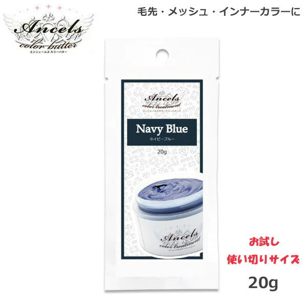 エンシェールズ カラーバターPetit（プチ）20g　ネイビーブルー ヘアケア クリップジョイント マニキュア インナーカラー ダメージヘア ブリーチヘアー